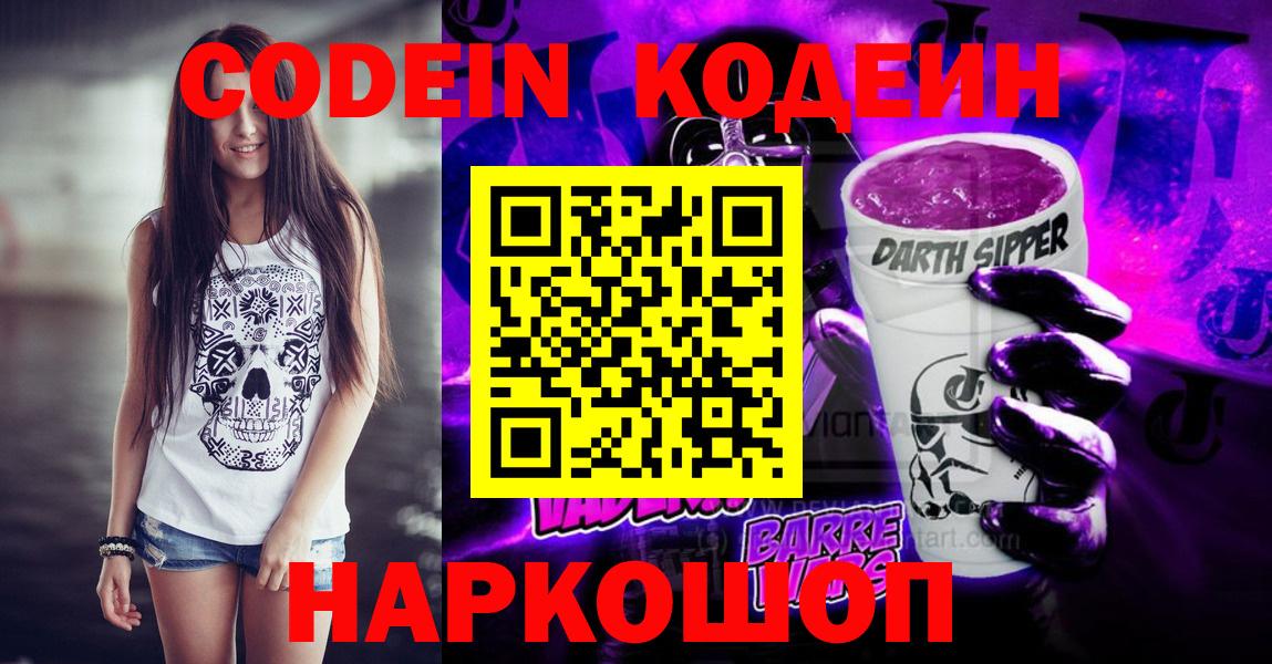 Рославль  Codein Purple Drank  Вход с VPN 